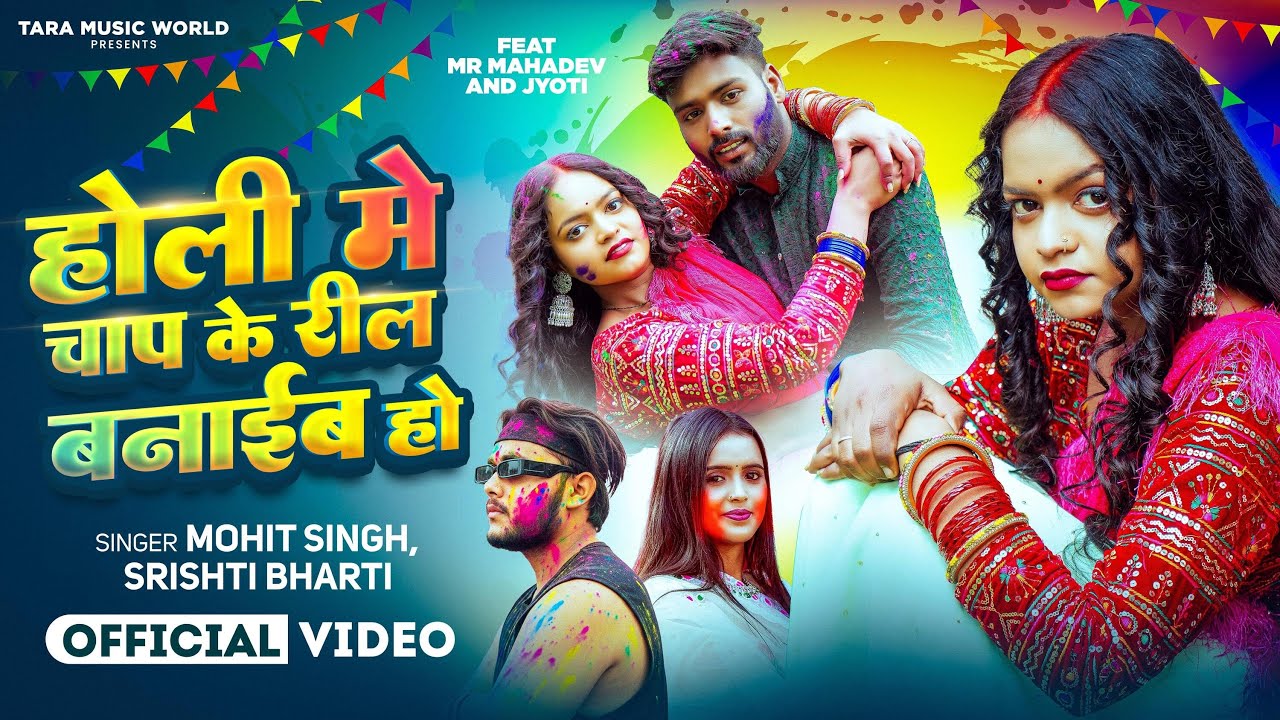 #video | Holi me champ ke reel banaib ho. Holi reels should be made. Mohit Singh & Shrishti Recruitment 2026