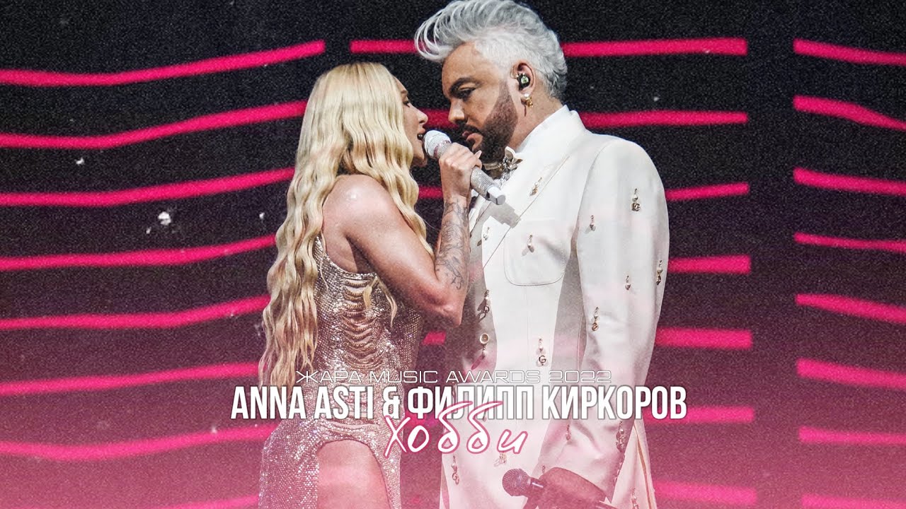 ANNA ASTI & Филипп Киркоров - Хобби (Жара Music Awards 2022)