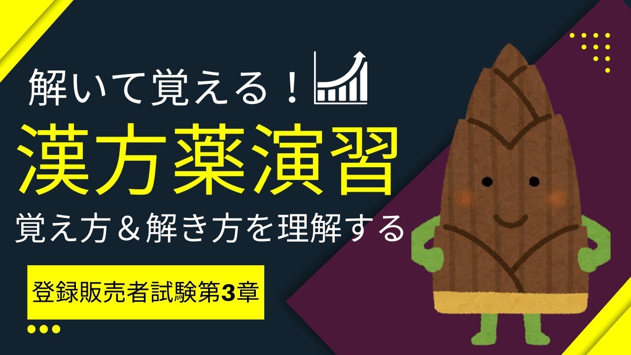 【覚えられない人集合！】登録販売者試験の漢方薬の問題を解いて！覚えて！攻略する！【漢方薬の覚え方＆解き方】