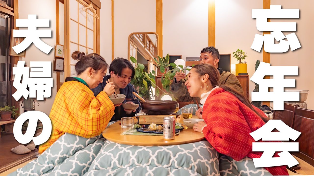 【40代主夫】夫婦で高須家へお泊りデート！大切な人と大忘年会、冬の田舎暮らしはコタツで鍋が最高！