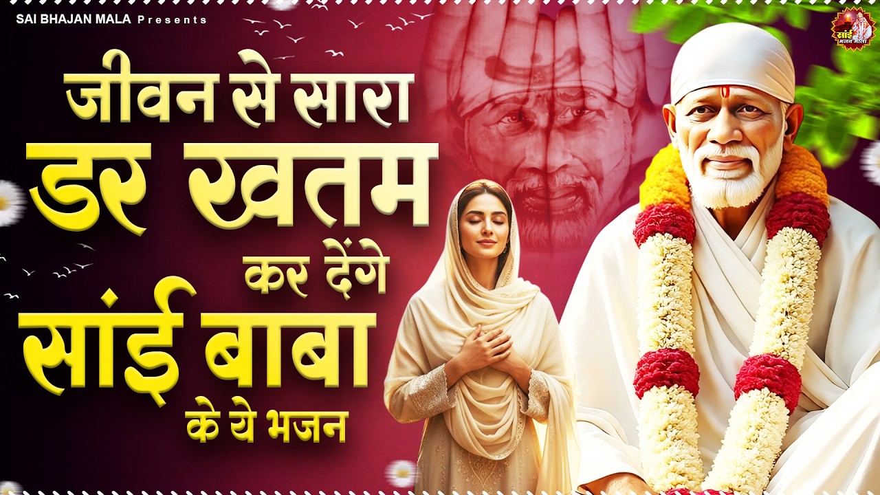 जीवन से सारा डर खतम कर देंगे साई बाबा के ये भजन - Sai Baba Bhajan -Om Sai Ram