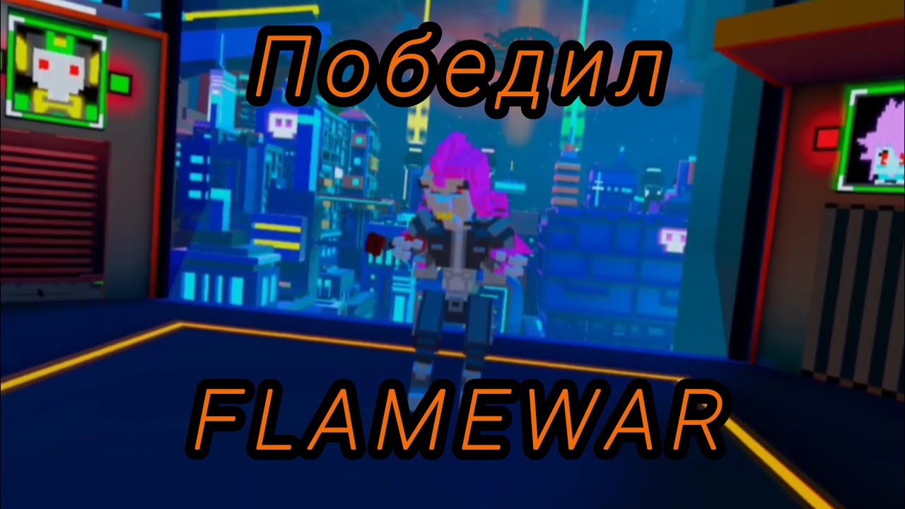 Дуэль с FLAMEWAR в Clone drone in the Huperdome..