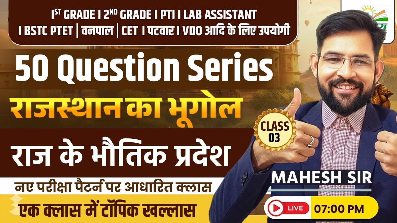 राजस्थान के भोतिक प्रदेश | Rajasthan Gk 2026 | 50 Question Series | Mahesh Sir