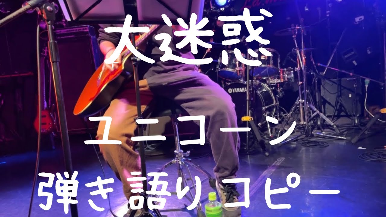 大迷惑_ユニコーン_弾き語りコピー​@渋谷La. mama_2026.01.18コピバン祭りVol.128
