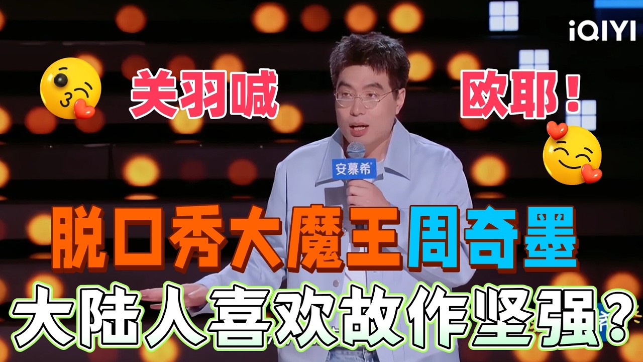 【最新脱口秀】脱口秀大魔王周奇墨回归！周奇墨谈&ldquo;争气&rdquo;真相：关羽刮骨疗伤都是装坚强！成年人谁不是一边喊疼一边硬扛？