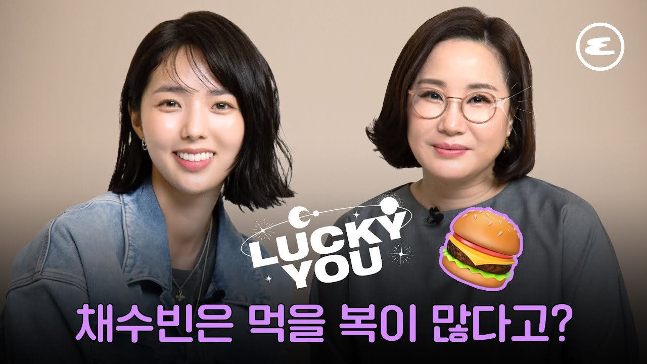 채수빈은 먹을 복이 많다고? I 사주, 관상, 러키유, LuckyYou, 에스콰이어