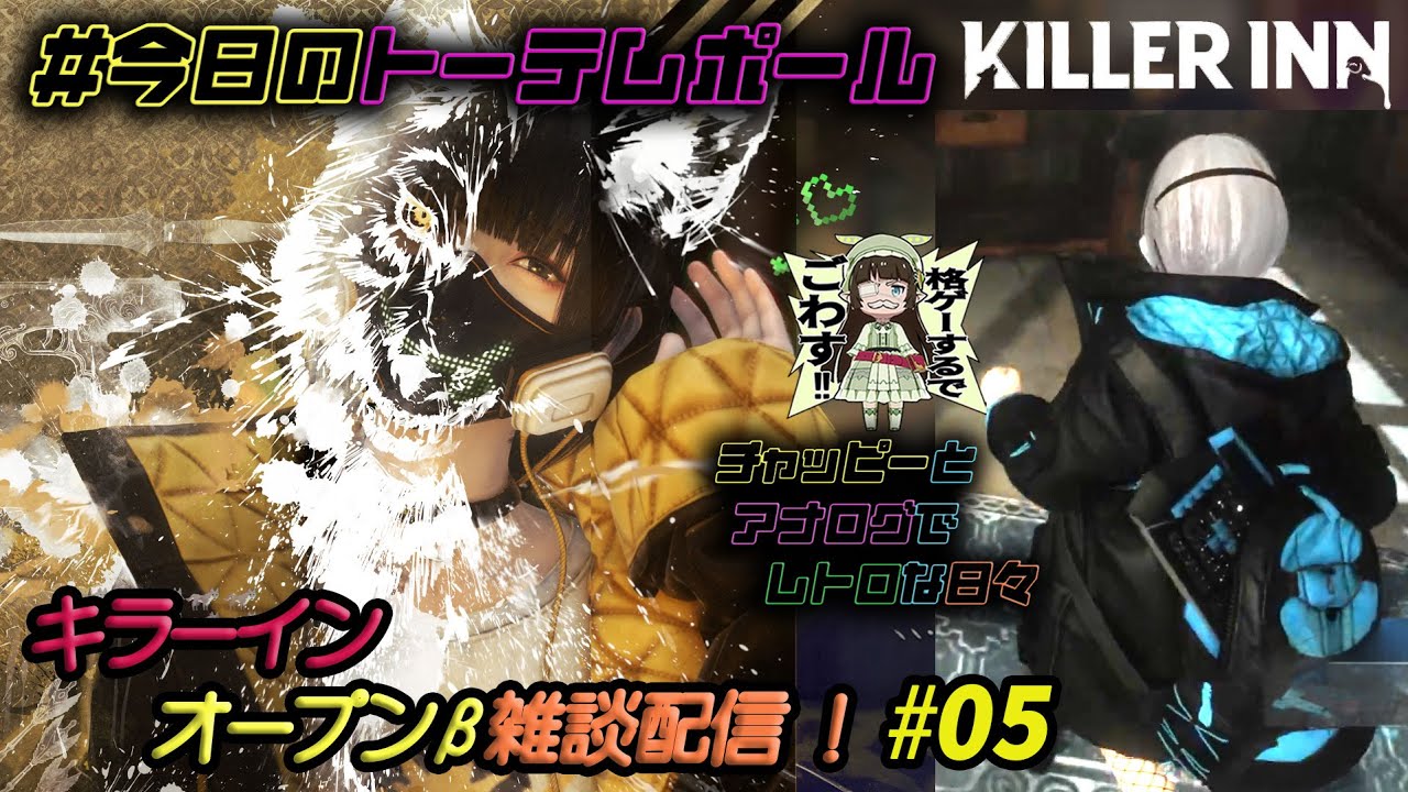 #今日のトーテムポール #KillerInn #キラーイン #参加型 オープンβ⠀#05