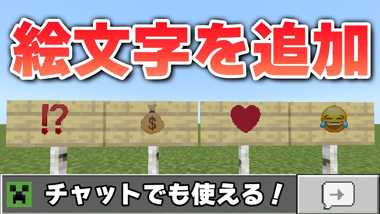 【マイクラ統合版】カスタム絵文字を追加する方法！