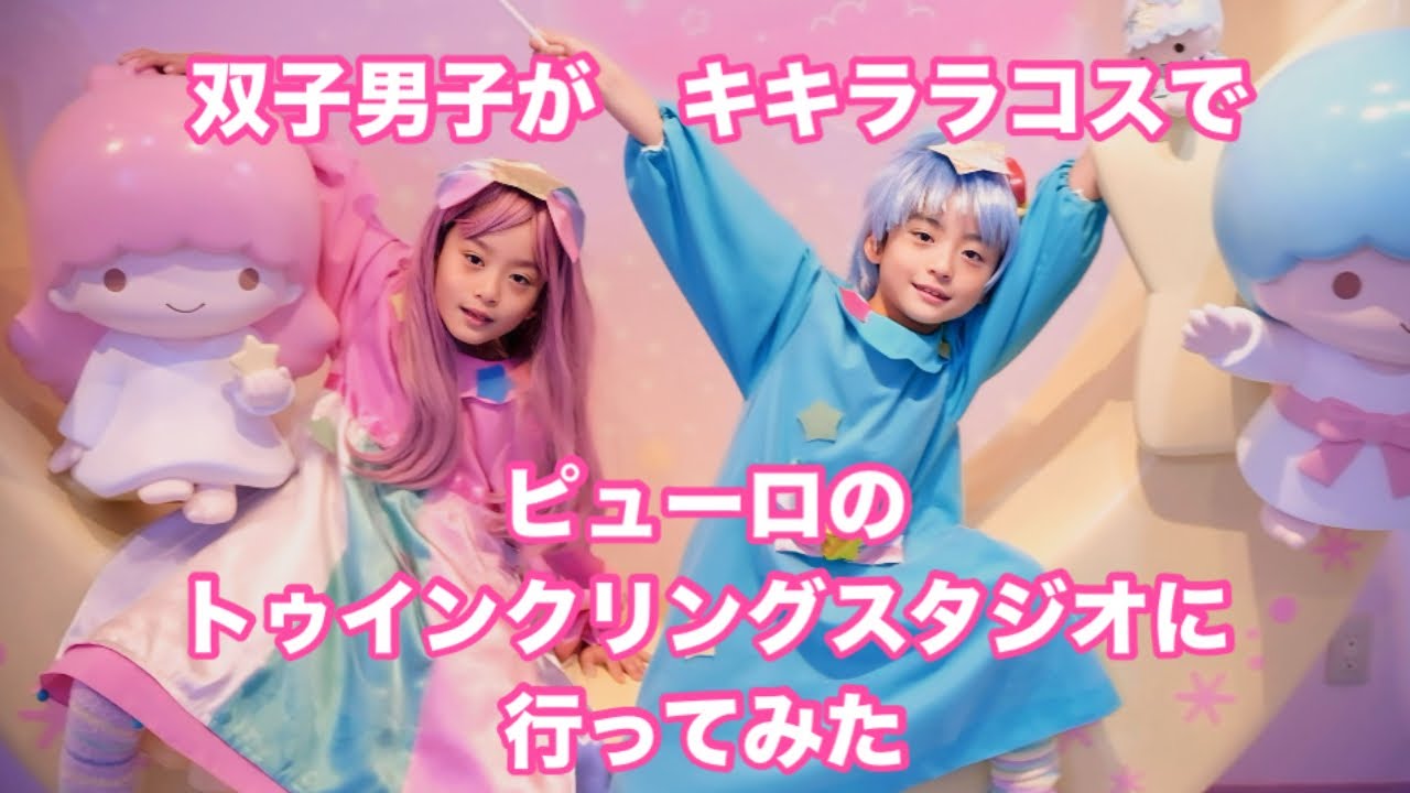 双子男子がキキララコスでピューロランドのトゥインクリングスタジオに行ってみた