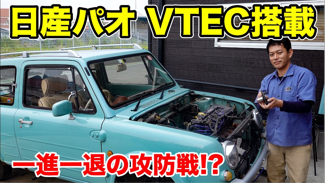⑨ 完全にやらかしました。　#パオVTEC計画