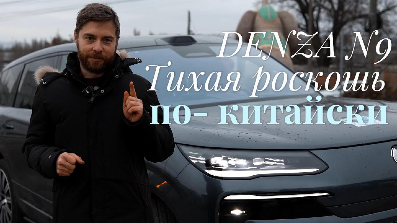 Denza N9 - тихая роскошь по-китайски.