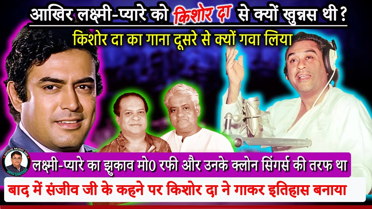 किशोर कुमार का गाना लक्ष्मी-प्यारे ने दूसरे से क्यों गवाया Why Laxmi-Pyare angry with #kishorekumar?