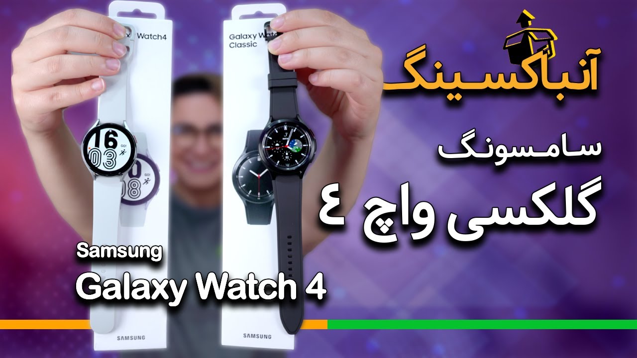 آنباکسینگ گلکسی واچ ۴ و واچ ۴ کلاسیک | Galaxy Watch 4 & Watch 4 Classic Unboxing