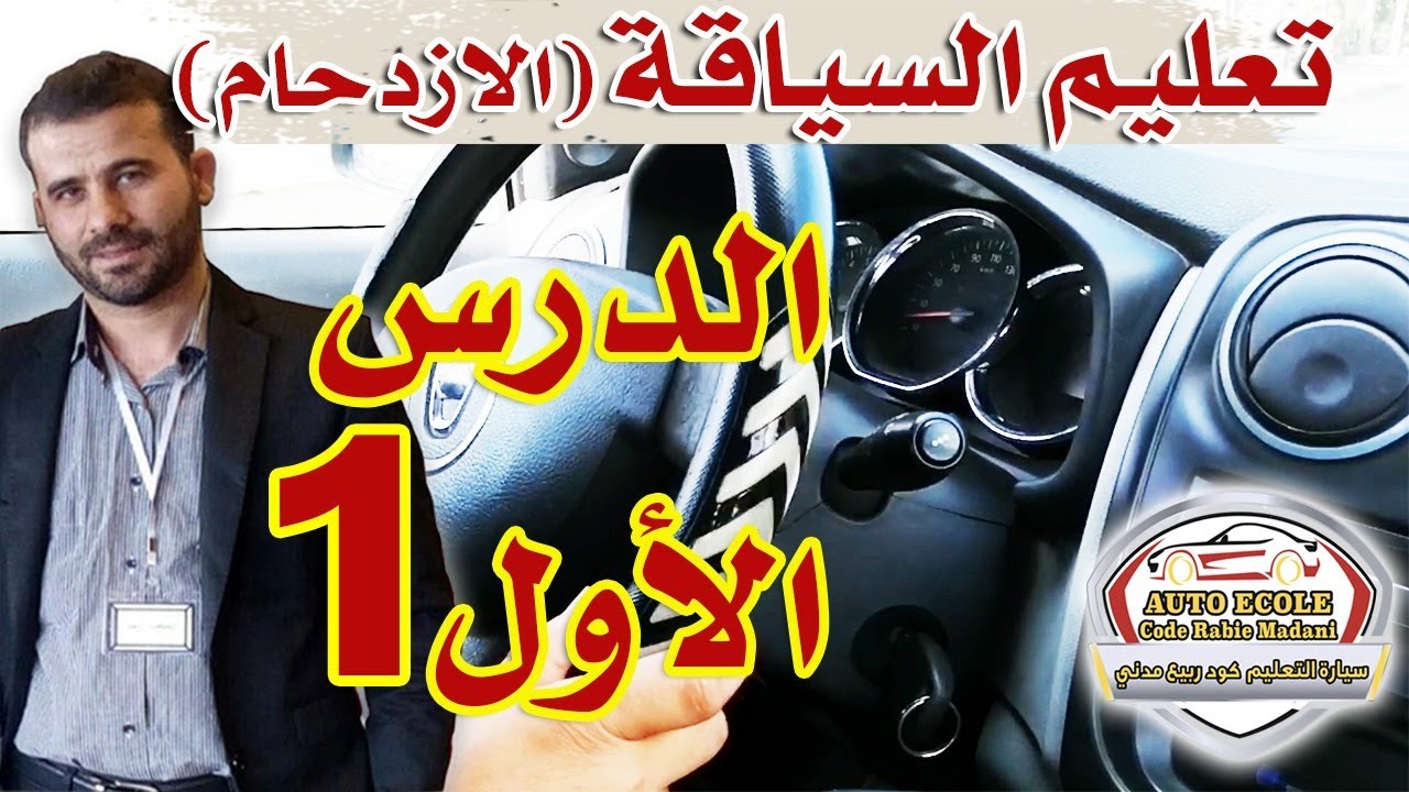 السياقة في الإزدحام ( الزحام  ) الدرس الأول