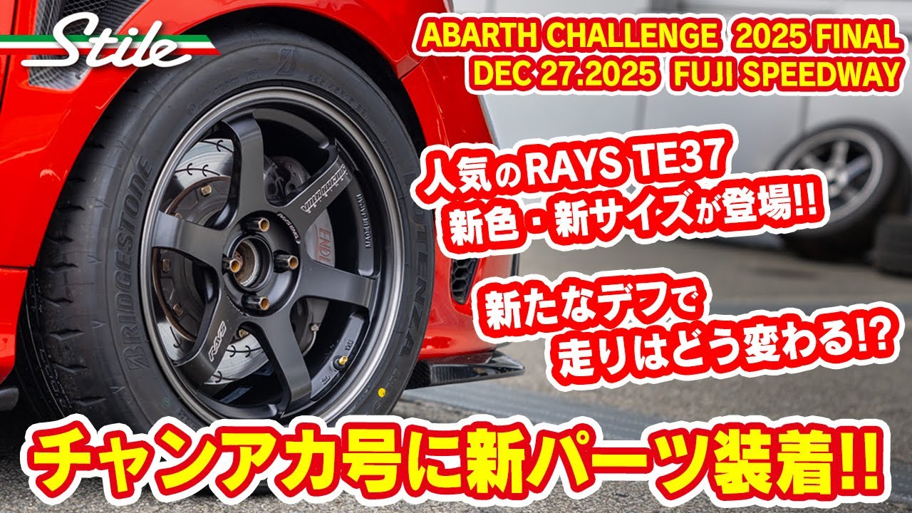 【アバルト】 NEWパーツ装着のチャンアカ号で挑むアバルトチャレンジ 2025 ファイナル　#abarth  #abarth595  #スティーレ