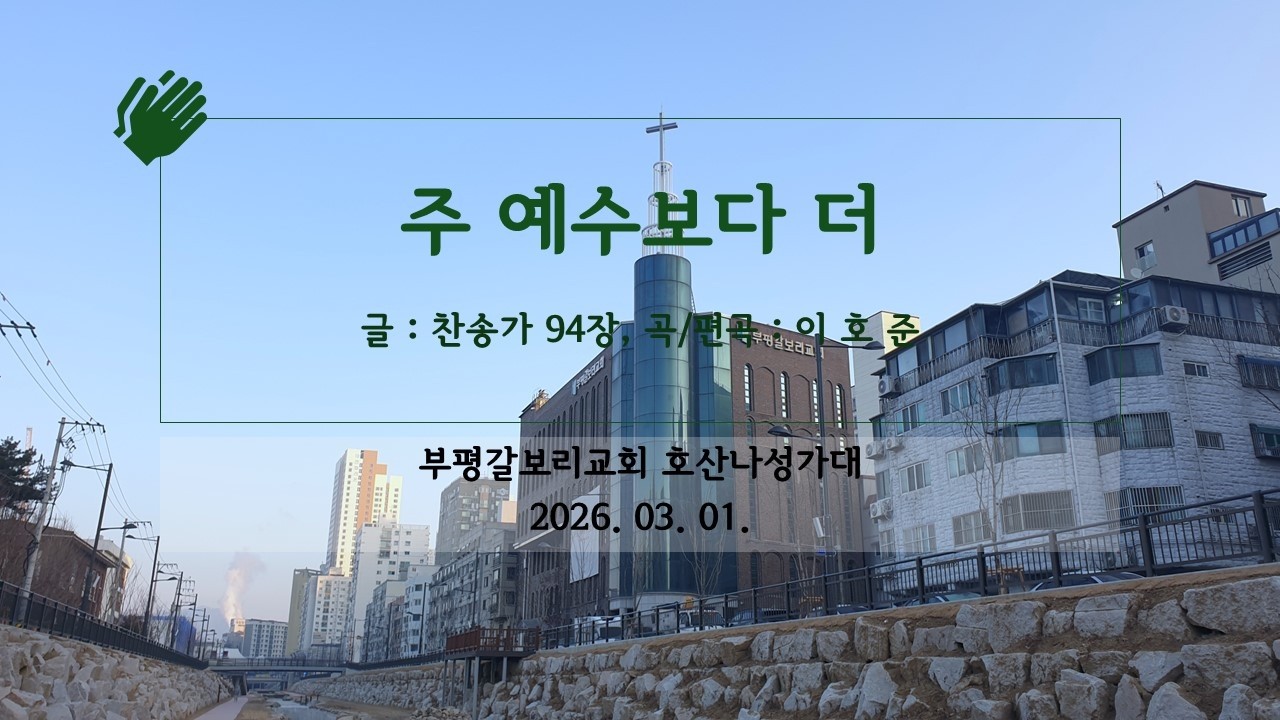 [HD] 20260301 부평갈보리교회 호산나성가대 