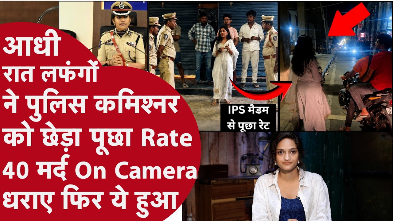 Hyderabad: 40 मर्दों ने Lady Police IPS को देर रात छेड़ा, Bike पर बैठे Uncle rate लगाते हुए पकड़ाए
