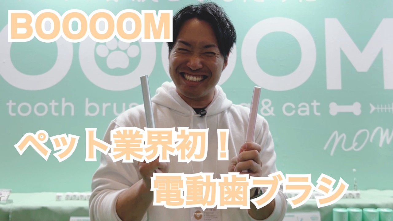#199 株式会社CHIKUWA ペット業界初！電動歯ブラシ　@interpets2025