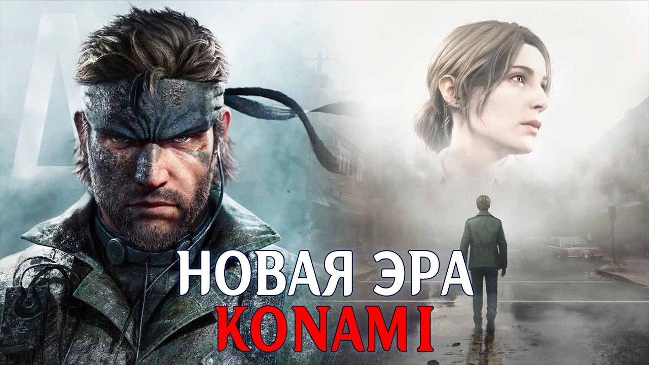 ВОЗВРАЩЕНИЕ KONAMI: новый Silent Hill и классический Metal Gear Solid