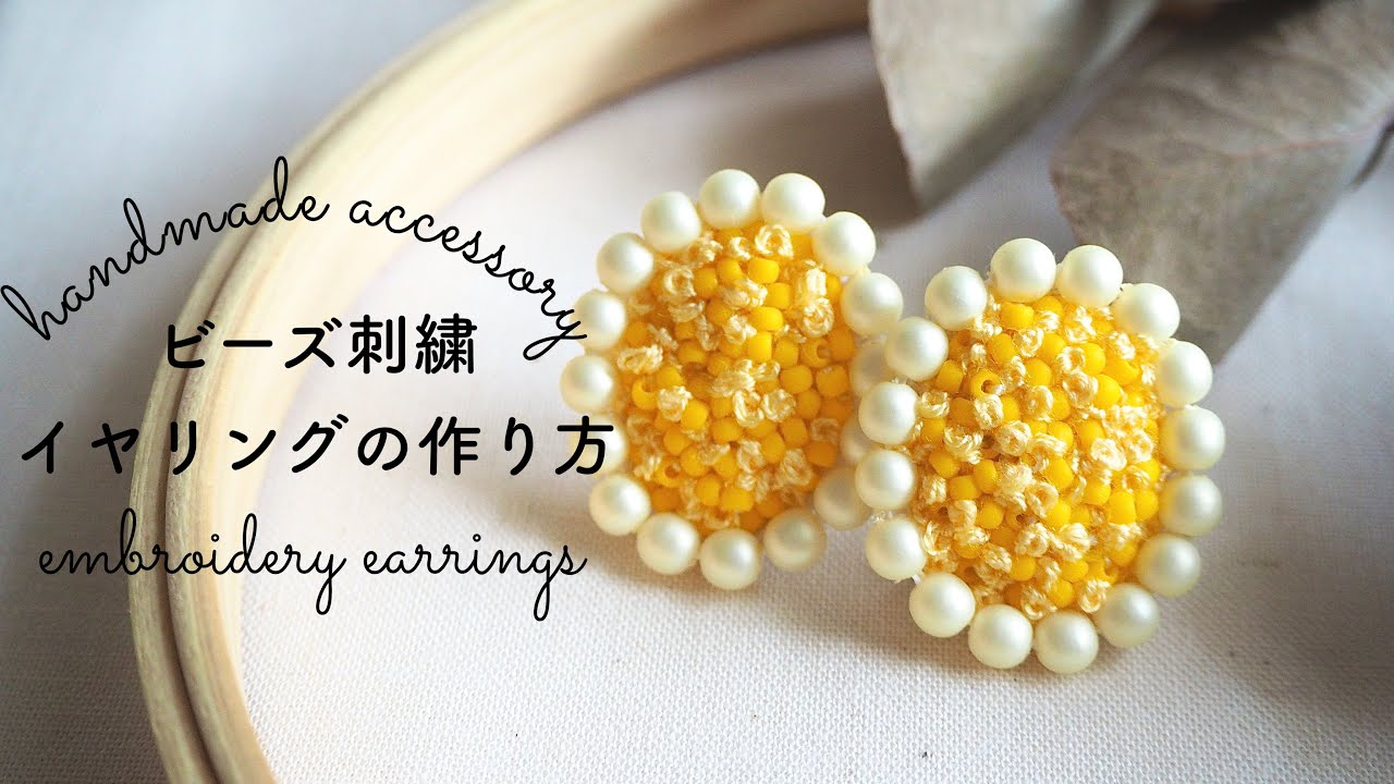 初心者でも簡単！フレンチノットとビーズで作るイヤリングの作り方/embroidery earrings