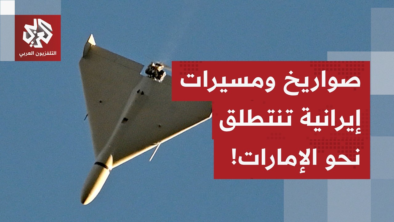 عاجل | وزارة الدفاع الإماراتية: الدفاعات الجوية تتعامل مع تهديدات صاروخية ومسيرات قادمة من إيران