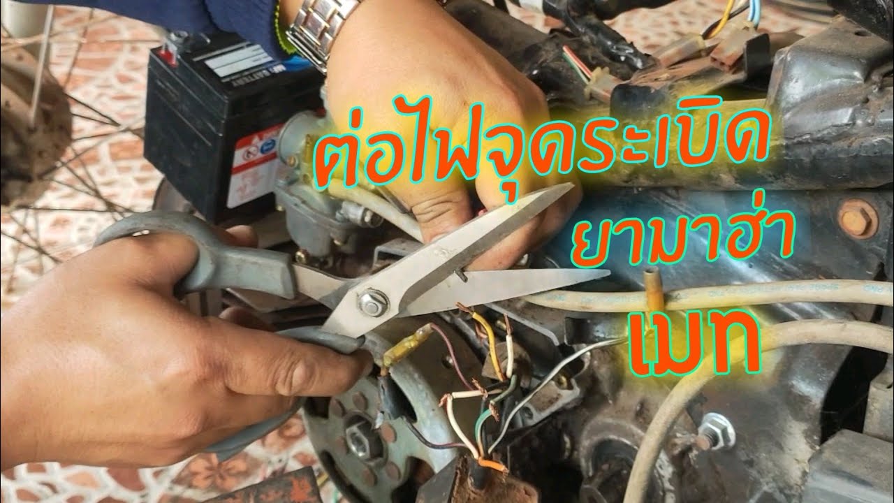 ต่อไฟจุดระเบิด YAMAHA เมท