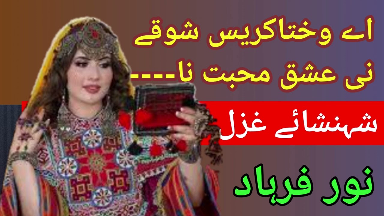 ائے وختا کریس شوقے||Brahoi song|| Noor  Farhad