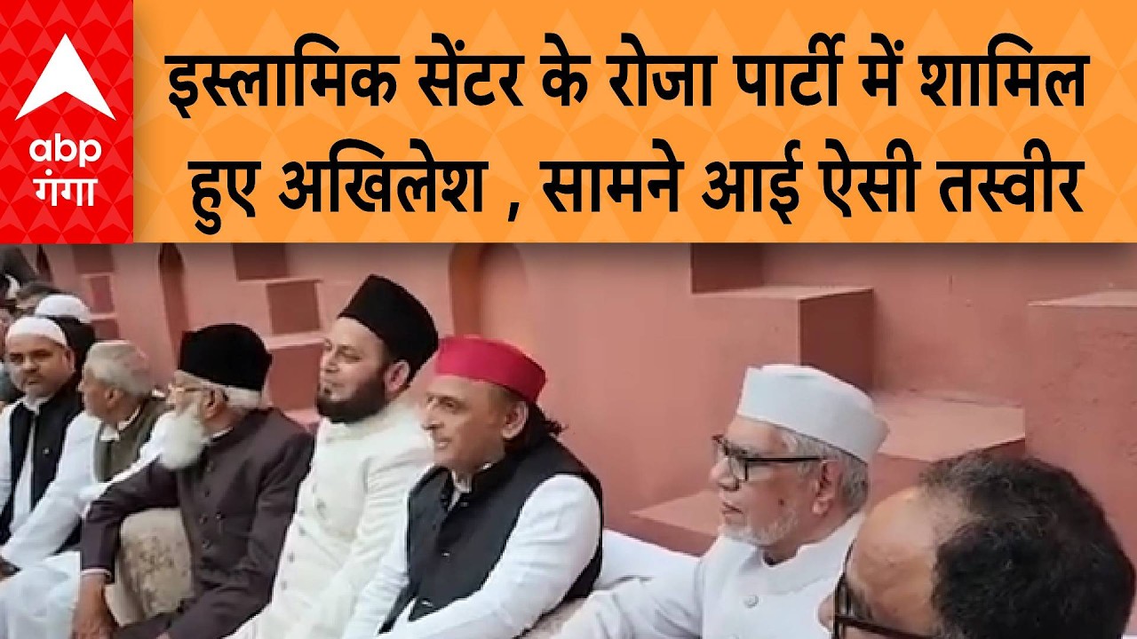 UP News: इस्लामिक सेंटर के रोजा पार्टी में शामिल हुए Akhilesh Yadav , सामने आई ऐसी तस्वीर