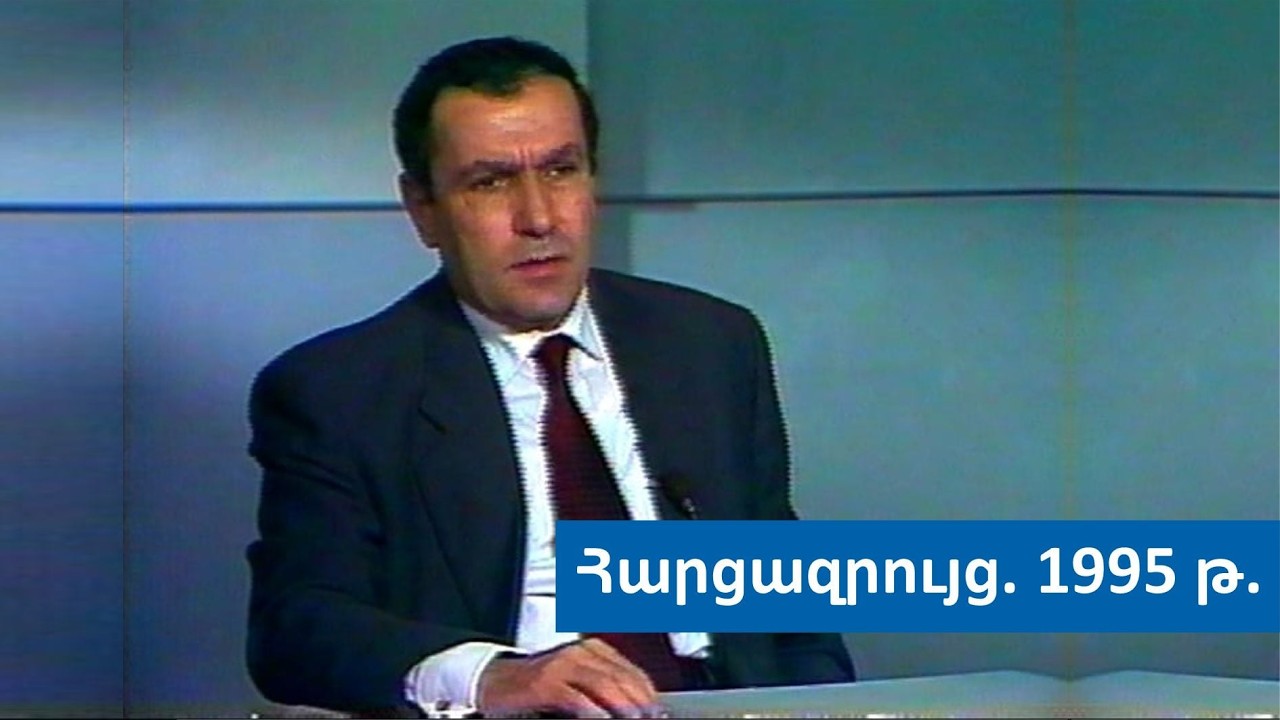 Լևոն Տեր-Պետրոսյանի հարցազրույցը (ամբողջական), 1995թ․