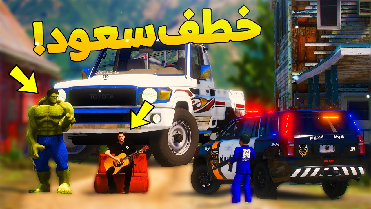 طفل شرطي صغير - هولك يخطف سعود 😨 ..! (118#) 😂🔥- شوف وش صار GTA V