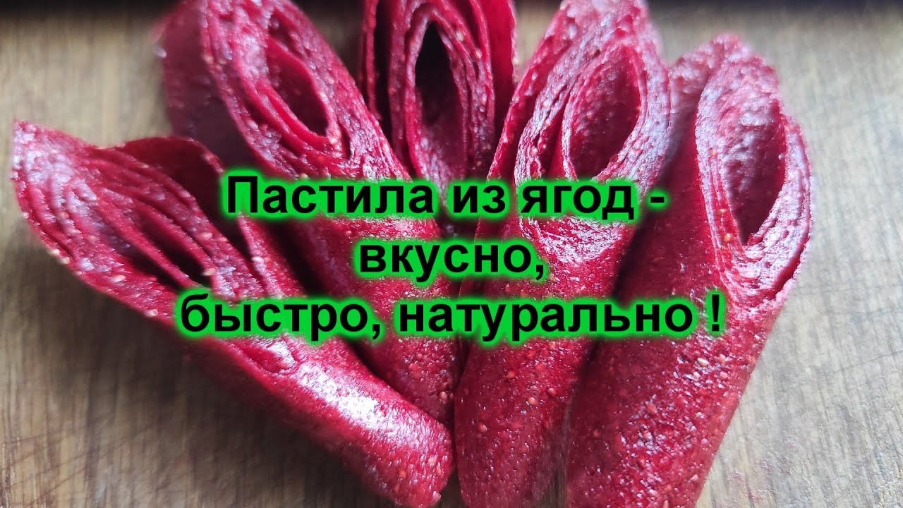 Пастила из клубники. Натуральное лакомство для взрослых и детей !
