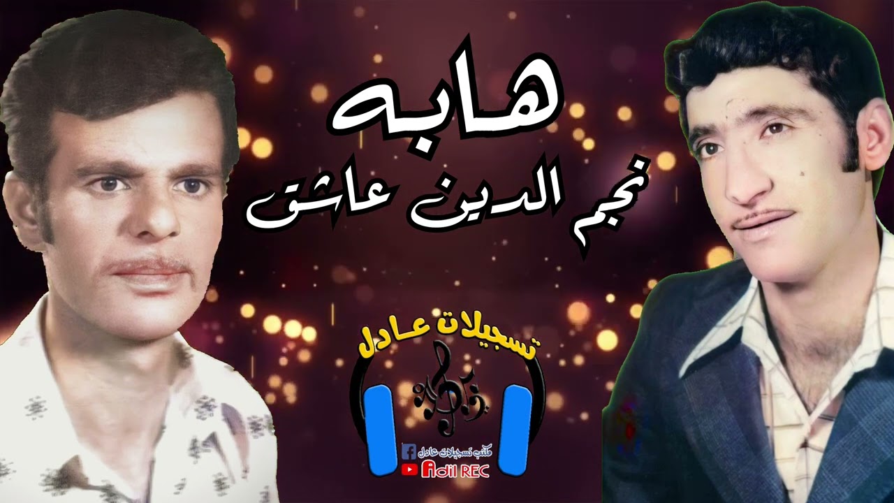 هابه - نجم الدين عاشق - اغنية يون ايجن اكلانن - مقابله - حفلة ايدن