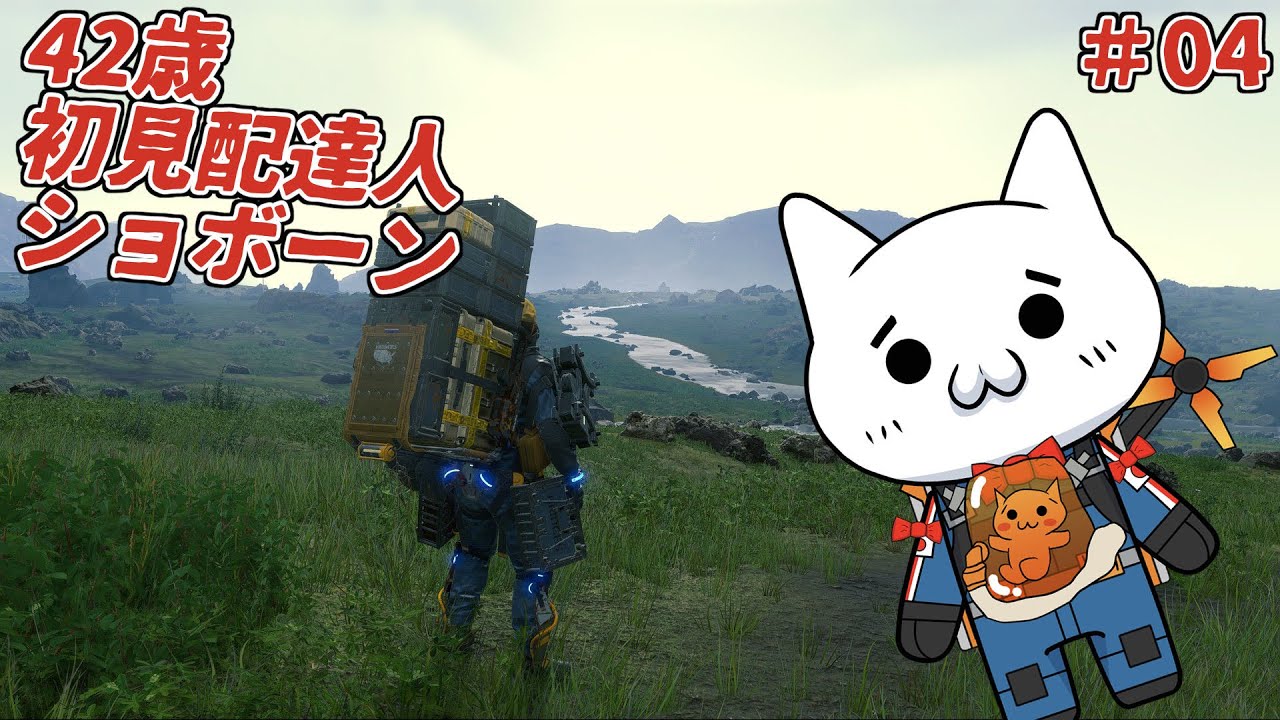 【DEATH STRANDING DC】配達人ショボーン#04【初見】#Vtuber #ゲーム実況 #DEATHSTRANDING #DEATH_STRANDING_DC #デス・ストランディング