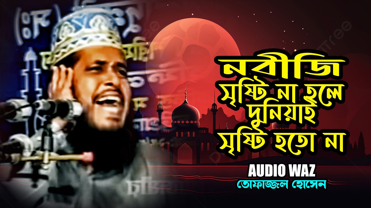 নবীজি সৃষ্টি না হলে দুনিয়াই সৃষ্টি হতো না | মাওলানা তোফাজ্জল হোসেন ভৈরবী ||  || Waz Mahfil 2026