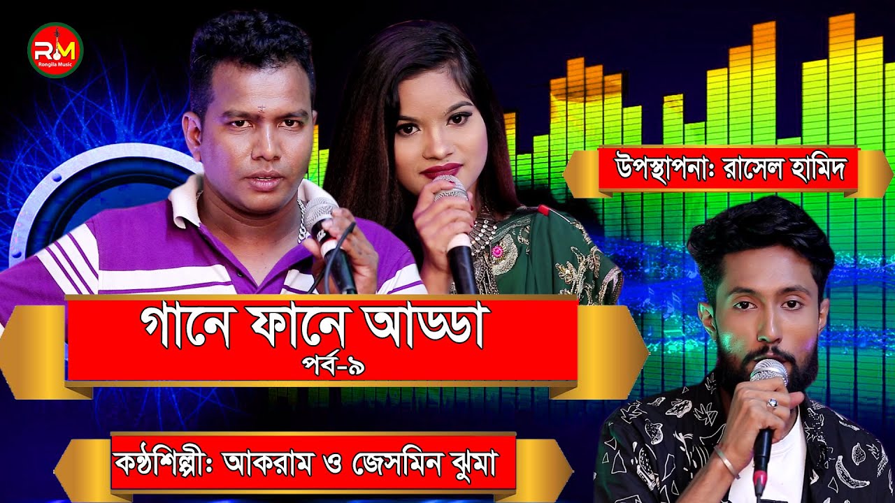 গানে ফানে আড্ডা | সিলেটি গান |পর্ব-৯ | AKRAM | JESMIN JHUMA | SYLHETI GAAN 2020