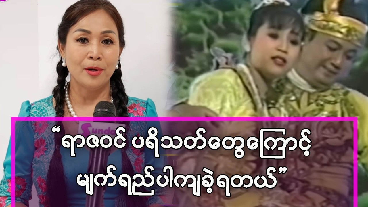 ရာဇ၀◌င် ပရိသတ်တွေကြောင့်မျက်ရည်ကျခဲ့တဲ့ ဝါဝါမေမောင်
