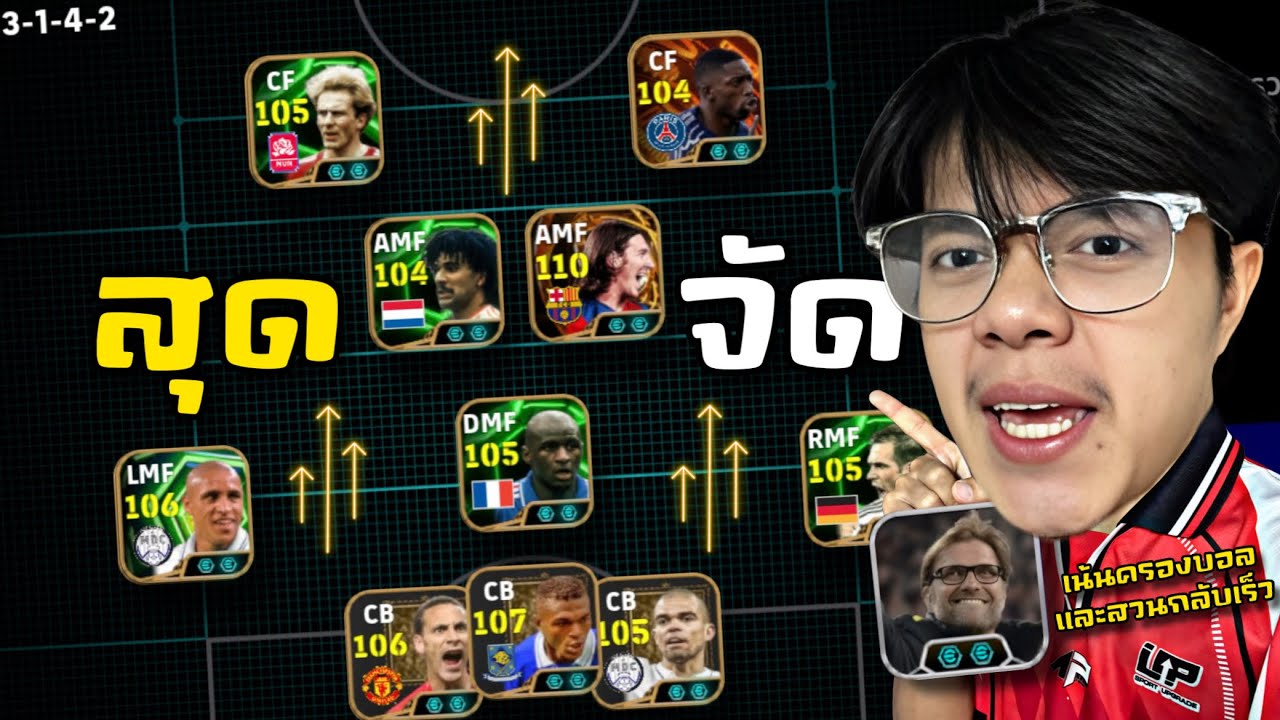 คล็อปป์ + 3-1-4-2 สไตล์ “เน้นการครองบอล” โคตรโหดแถมหลังไม่ลอย!!!