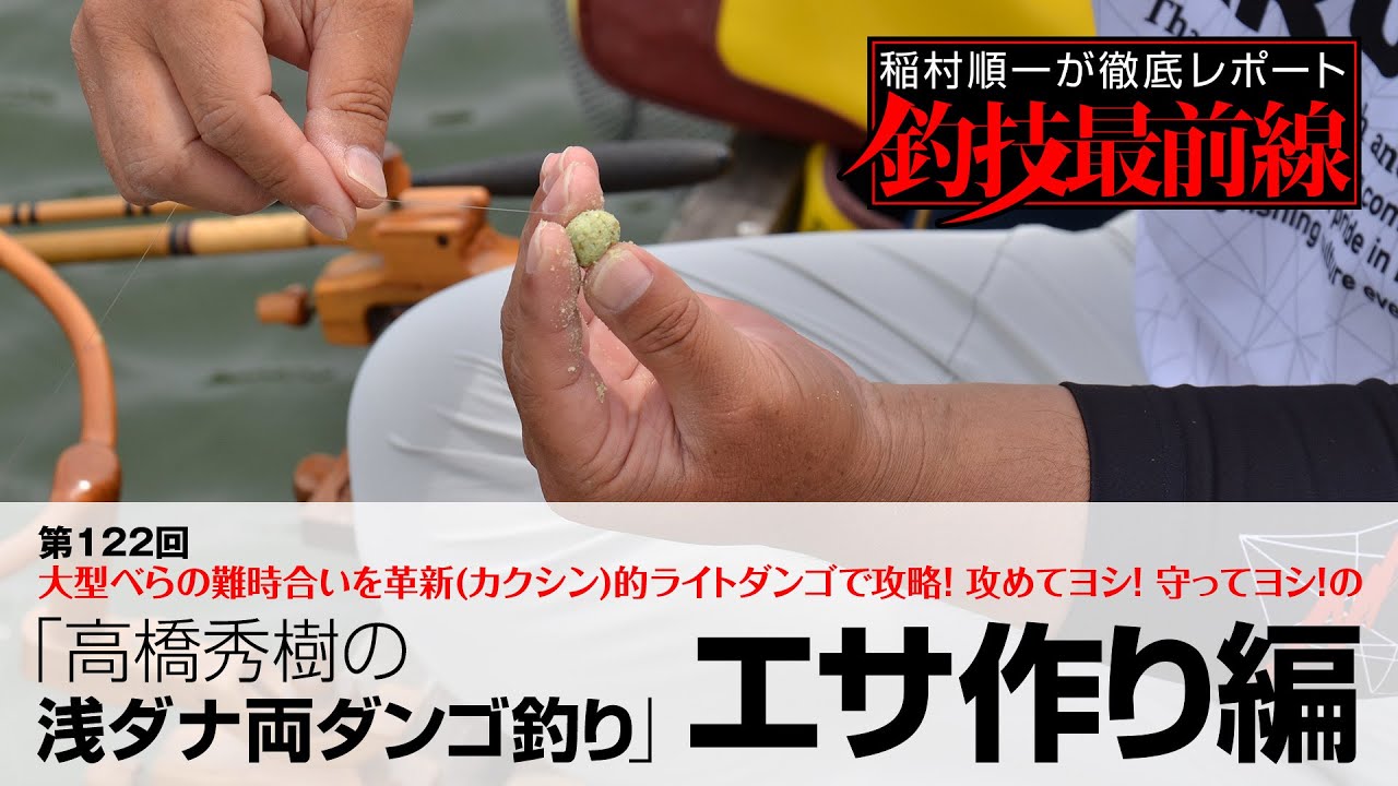 「高橋秀樹の浅ダナ両ダンゴ釣り」エサ作り編