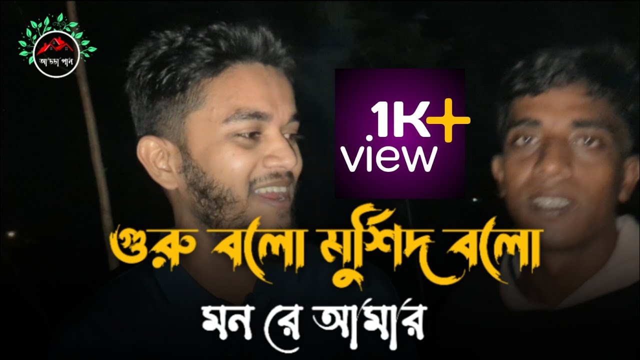 গুরু বলো মুর্শিদ বলো | মন রে আমার | 