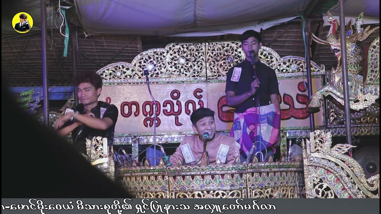 တက္ကသိုလ်ဝေယံ ဆိုင်း အငြိမ့် အပိုင်း - ၂