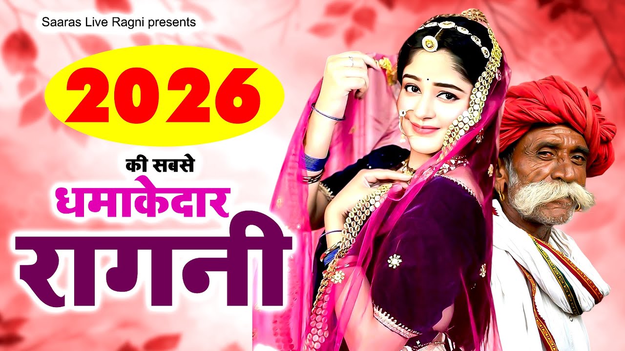 2026 की सबसे धमाकेदार रागनी | New Haryanvi Ragni | Dehati Ragni | Kissa Ragni | Top Ragni 2026