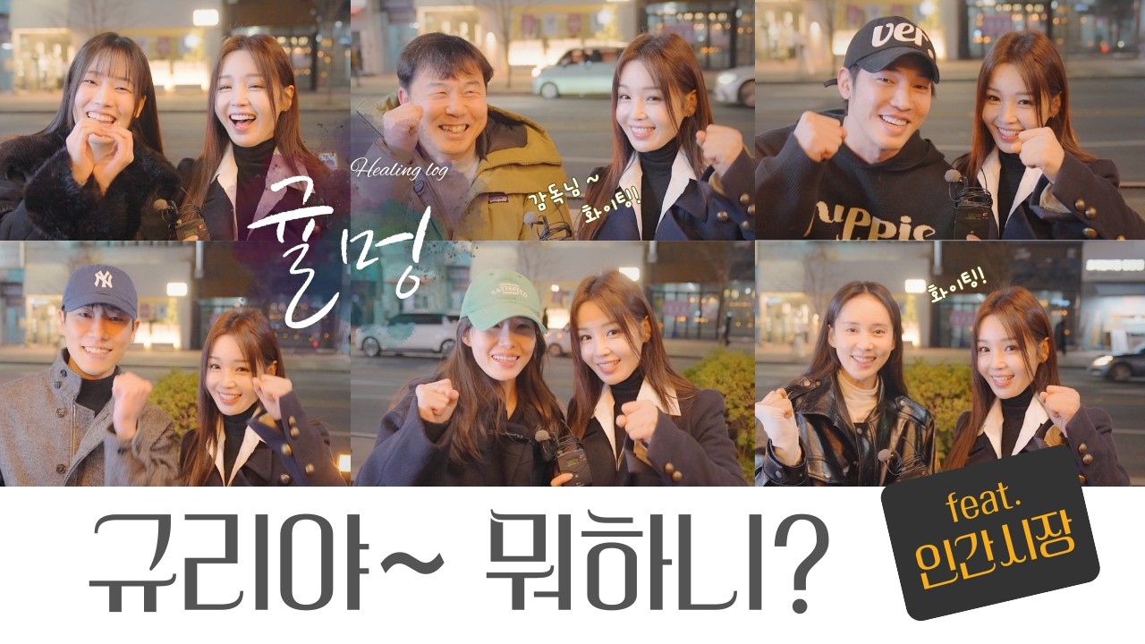 Ep.36 배우 남규리 드라마 [인간시장] 대본리딩 & 시사회 현장 전격 공개! 우리 프랑스 시상식 가나요? 😍 |  남규리 힐링 브이로그 🍊