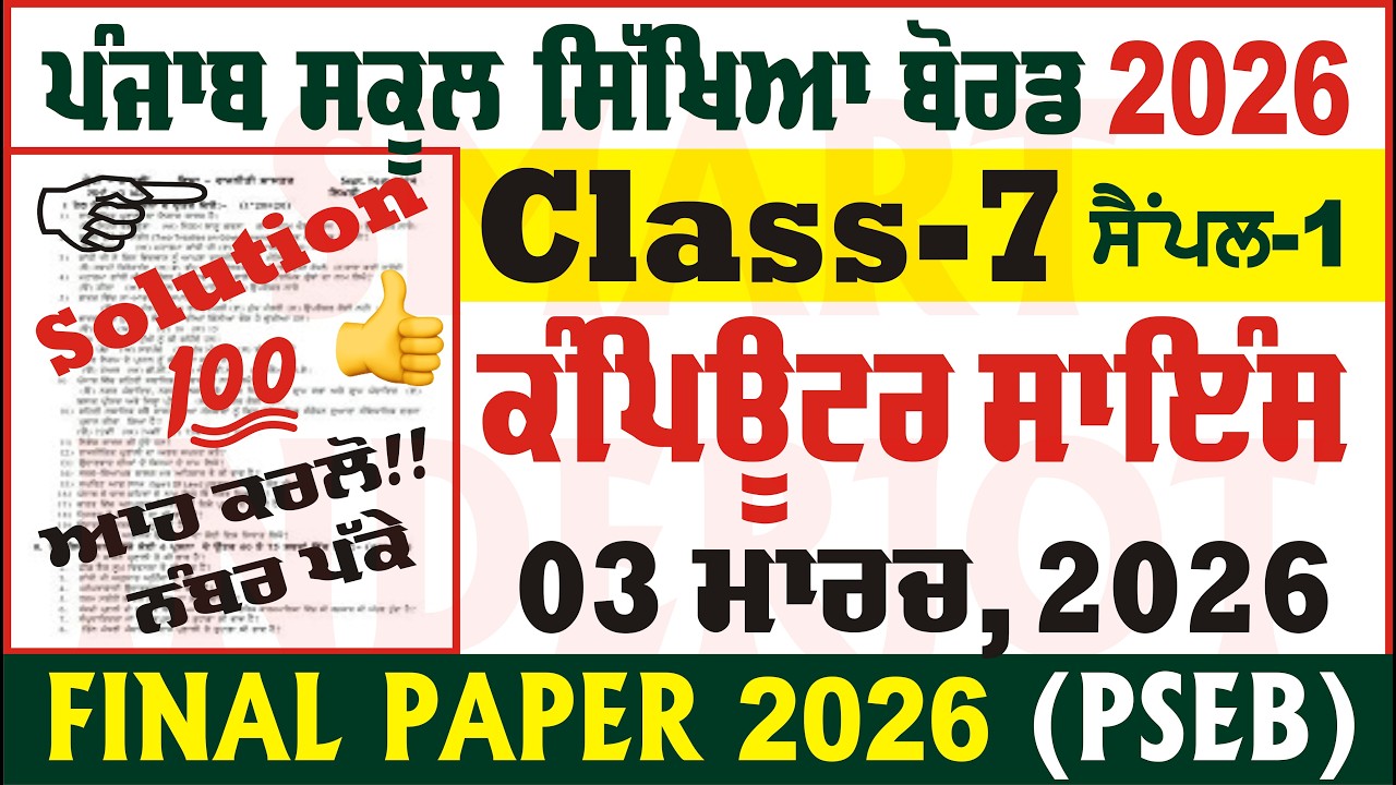 pseb 7th class computer science final real paper 2026 class 7th computer paper 2026 @smartinderjot