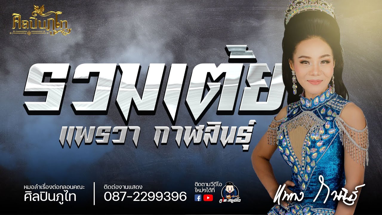 รวมเต้ย แพรวา กาฬสินธุ์  ศิลปินภูไท : งานงิ้ว อ.โพนทอง จ.ร้อยเอ็ด 2563