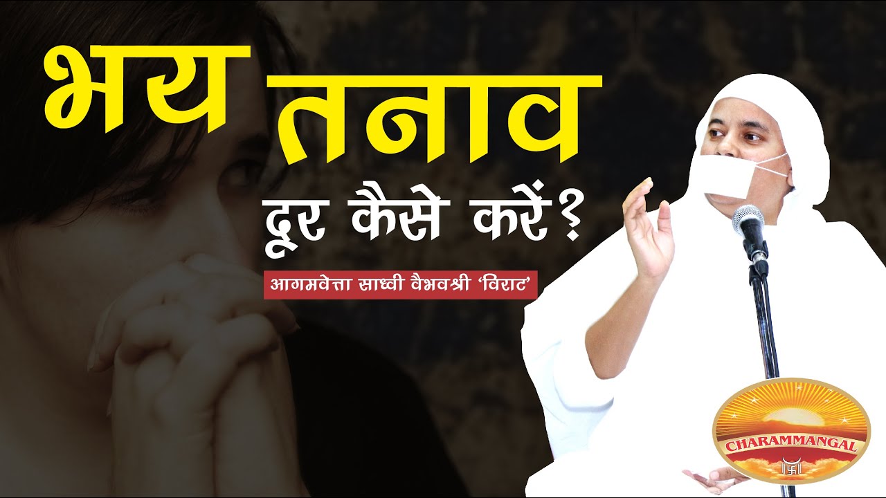 भय और तनाव क्यों होता है, दूर करने के उपाय क्या हैं ? साध्वी वैभवश्री विराट | Why fear and anxiety?