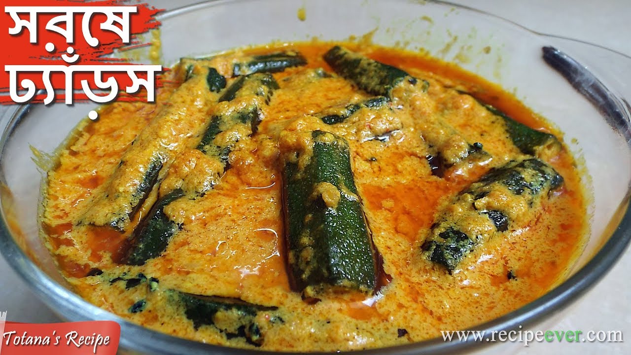 Bengali Shorshe Dharosh Recipe - Bhindi Masala with Mustard Seeds Paste - Bengali Veg Recipes