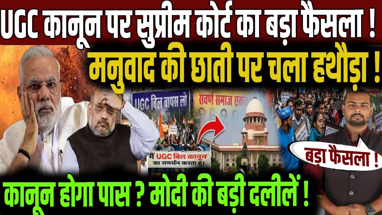 यूजीसी पर सुप्रीम कोर्ट का बड़ा फैसला? | Supreme Court Hearing On UGC | CJI Suryakant | PM Modi | BJP
