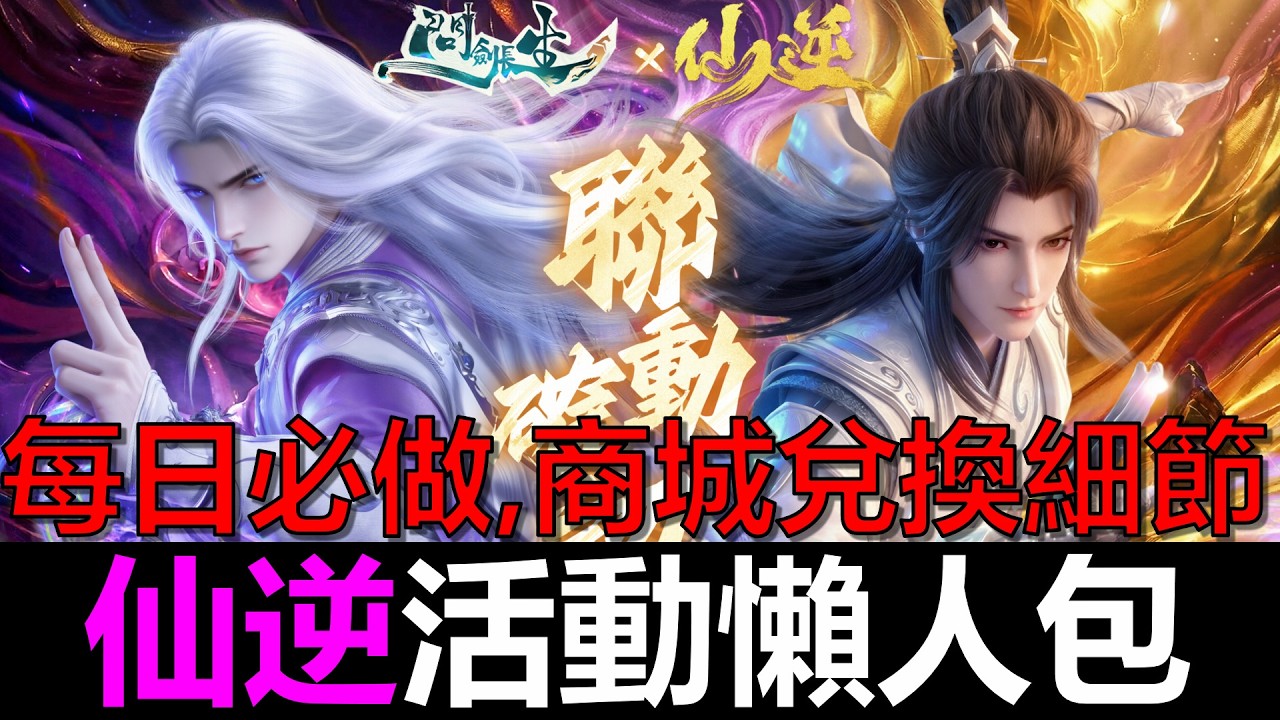 【問劍長生】仙逆聯動懶人包！每日必做、商店必換、高CP值課金策略都在這！獎勵全都不會漏～