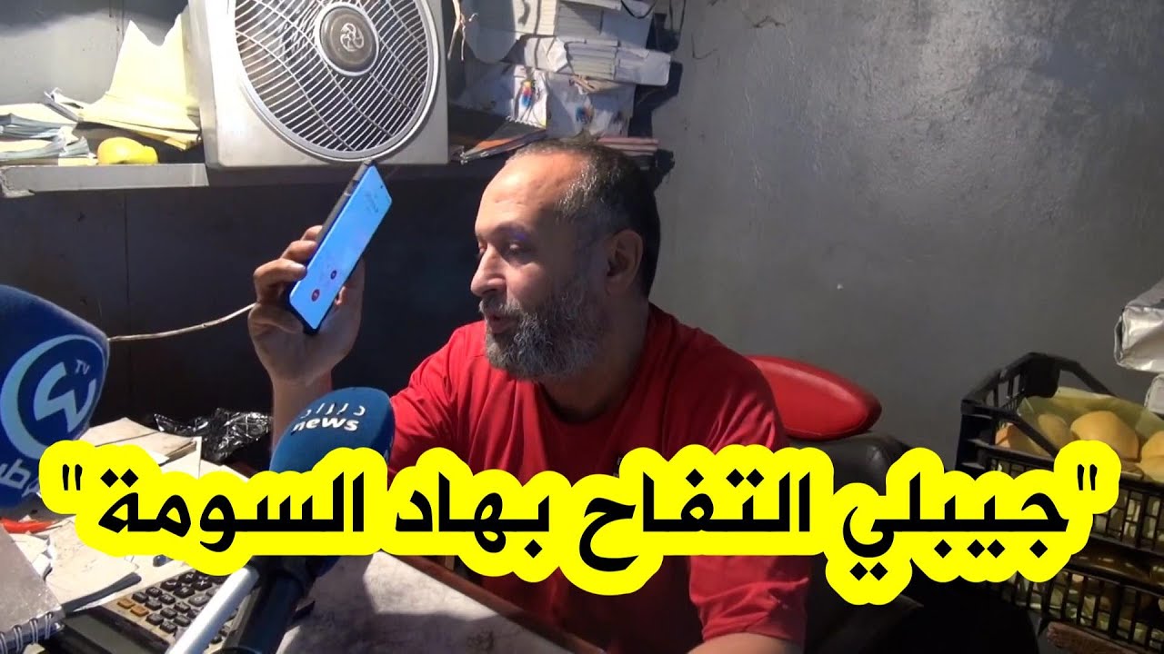 شاهد تاجر جملة بعنابة يتصل بالفلاح على #المباشر... 