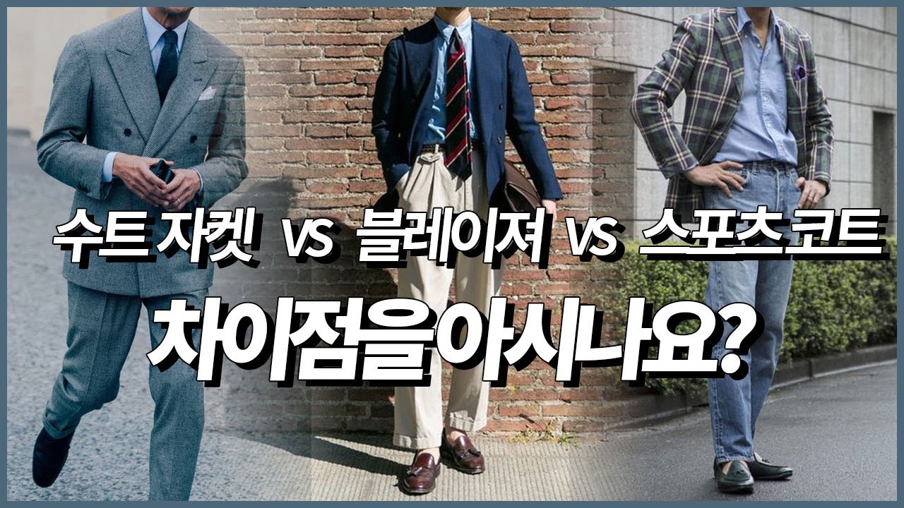 '수트 자켓 vs 블레이저 vs 스포츠 코트' 남자 3대 자켓의 차이점